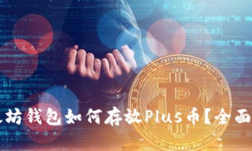 以太坊钱包如何存放Plus币？全面解析