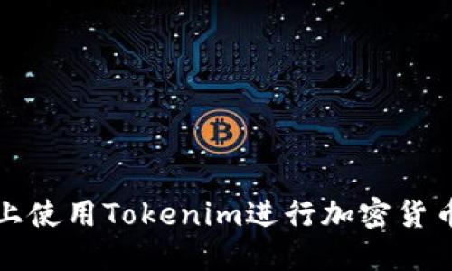 如何在电脑上使用Tokenim进行加密货币交易和管理