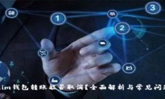 Tokenim钱包转账能否取消？全面解析与常见问题解