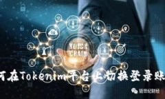 如何在Tokenim平台上切换登录账户？