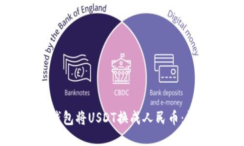 如何通过TP钱包将USDT换成人民币：详细操作指南