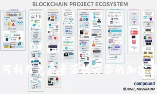 Tokenim：如何利用免费资源提升你的加密货币交易技能