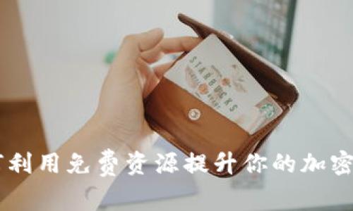Tokenim：如何利用免费资源提升你的加密货币交易技能