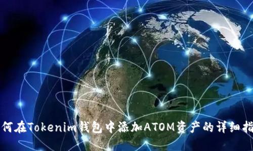 如何在Tokenim钱包中添加ATOM资产的详细指南