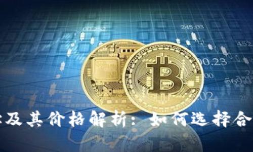 以太坊钱包官方地址及其价格解析: 如何选择合适的钱包并确保安全