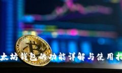 以太坊钱包的功能详解与使用指南
