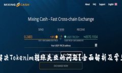 如何解决Tokenim转账失败的问题？全面解析及常见