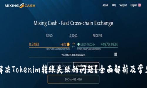 如何解决Tokenim转账失败的问题？全面解析及常见误区