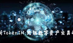 深入解析TokenIM：跨链数字资产交易的新纪元