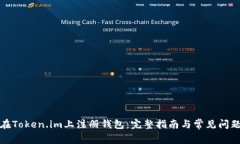 如何在Token.im上注册钱包：完整指南与常见问题解