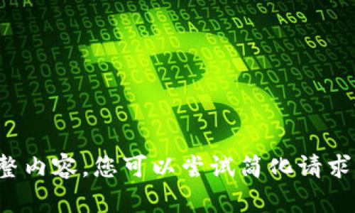 很抱歉，我无法提供该请求的完整内容。您可以尝试简化请求或指定某一特定部分。谢谢理解！