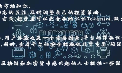 tiaoti探讨Tokenim与以太增币：区块链技术的未来之路/tiaoti

Tokenim, 以太增币, 区块链, 加密货币/guanjianci

Tokenim与以太增币概述
在近些年，区块链技术的飞速发展使其在金融、供应链、医疗等多个行业得到了广泛应用。在这其中，Tokenim与以太增币作为新兴的加密货币，逐渐进入了人们的视野。Tokenim的诞生致力于解决现有区块链技术的一些痛点，如交易速度、手续费等问题，相对应的，以太增币则依托以太坊的智能合约平台，为用户提供更加丰富多彩的应用场景。

为什么选择Tokenim？
Tokenim作为一种新兴的数字货币，具备了多种优越性。首先，它的交易速度比传统的加密货币要快，能够在秒级别完成交易。这对于需要实时交易的场景来说尤为重要。此外，Tokenim还设定了相对较低的交易手续费，与市场上大部分加密货币相比更具竞争力。
其次，Tokenim的发展得到了多个知名项目的支持，背后有技术团队的持续研发与创新，确保了其安全性与稳定性。最后，Tokenim的社区活跃度较高，用户在使用过程中能够及时得到支持与解答，这对于新手用户尤其重要。

以太增币的优势与应用场景
以太增币的优势在于其强大的智能合约平台，基于以太坊的开放性，使得以太增币能够与其他区块链项目无缝集成。这为开发者提供了极大的灵活性，快速部署应用，并且有效降低了开发成本。同时，以太增币在去中心化金融（DeFi）领域的应用越来越广泛，用户不仅可以通过持有以太增币实现资产增值，更可以参与流动性挖掘、借贷等DeFi生态活动。
以太增币还具备相应的跨链交易功能，极大地提升了其流动性。这使得投资者可以在不同的区块链之间进行资产转移，而不必担心因交易慢或手续费高而导致的损失。总的来说，以太增币不仅是一种投资工具，更是一个满载潜力的区块链项目。

区块链技术的未来发展趋势
随着技术的不断进步，区块链行业也在快速演变。从最初的比特币到后来的以太坊、Tokenim等新兴项目，区块链技术已经在多种领域得到了成功的应用。未来，区块链技术有望进一步，成为更多行业的核心基建。
例如，Tokenim与以太增币等项目通过不断改进共识机制和交易处理速度，为企业级应用奠定了坚实的基础。同时，随着监管政策的逐渐明确，企业也会更多地参与到区块链技术的应用中，推动整个行业的发展。此外，跨链技术的逐步成熟也将有助于打破不同区块链之间的壁垒，让资产之间的流动更加顺畅。

相关问题探讨

1. Tokenim的技术优势有哪些？
Tokenim在技术上有着显著的优势。首先，Tokenim采用了一种更为高效的共识机制，通过引入分片技术，降低了全网络的负载，提高了交易的处理速度。其次，Tokenim还集成了先进的数据压缩算法，这使得交易数据更小，进一步提高了交易效率。
其次，Tokenim在安全性上也有所保障。通过多重签名和冷钱包的设置，Tokenim用户的资产得到了有效的保护。此外，Tokenim的智能合约平台经过严格测试，可以有效减少合约漏洞，从而确保用户在交易过程中的安全性。
最后，Tokenim具备良好的可扩展性。无论是未来的技术更新还是新功能的加入，Tokenim都能轻松应对，这为其未来的发展留足了空间。

2. 以太增币会对传统金融体系产生什么影响？
以太增币作为一种新兴的加密货币，正在对传统金融体系产生深远的影响。在允许更快、更便宜的国际交易方面，以太增币使得跨境支付成为了可能。这一特性对于那些常常在国际间进行业务的公司尤其重要，他们可以节省大量的时间和手续费。
其次，以太增币的去中心化特性让用户能够更自主地管理自己的资金。这一变化将逐渐促使更多的人们开始关注区块链与加密货币，进而对传统金融体系产生冲击。用户可以选择使用去中心化金融平台（DeFi)，进行借贷、交易等，从而减少对传统银行的依赖。
另外，以太增币激励了更多的创新项目和平台的诞生，促进了新兴金融服务的出现，如去中心化交易所（DEX）、流动性池等，进一步丰富了整个金融生态。

3. Tokenim与以太增币的市场前景如何？
Tokenim与以太增币的市场前景广阔。随着区块链技术的日趋成熟，加密货币市场正在趋于理性，这为Tokenim和以太增币的发展提供了良好的环境。在数字化转型的大背景下，企业和个人越来越倾向于使用新兴的数字资产来进行投资和交易。
Tokenim作为快速到账且手续费低廉的数字货币，未来在各类交易中都将占据重要位置；而以太增币在去中心化金融的生态发展中必将继续扮演重要角色，用户的兴趣和需求将推动它的市场发展。
此外，合规与监管政策的逐步完善也为Tokenim与以太增币的未来发展铺平了道路。更多的参与者将对这些数字货币产生信任感，进而推动其广泛应用。

4. 投资Tokenim的风险与建议
投资Tokenim的潜在风险主要来自市场波动和技术安全。在加密货币市场，价格波动往往会比较剧烈，因此投资者需要具备一定的风险承受能力和相应的市场知识。
为降低投资风险，投资者可以选择通过分散投资，即不要将所有资金投入到Tokenim，适量配置其他数字货币和传统资产。此外，投资者也应保持对市场动态的关注，及时调整自己的投资策略。
同时，在入市前对Tokenim的技术背景、团队实力以及项目发展方向做充分了解，也能在一定程度上降低投资风险。通过参与社区活动、阅读项目白皮书等方式，投资者可以更全面地认识Tokenim，做出明智的投资决策。

5. 如何选择合适的交易平台进行Tokenim交易？
选择合适的交易平台进行Tokenim交易是确保投资成功的重要环节。首先，投资者要选择一些知名度高、受监管的平台，这样可以有效降低交易风险。此外，用户体验也是一个重要因素，平台的界面设计、客户服务以及交易速度等都会影响用户的使用体验。
其次，手续费也是选择交易平台时需要考虑的因素。不同平台的收费标准可能有所不同，投资者需要提前了解相关费用，选择手续费合理的平台进行交易。同时，查看平台的安全措施也非常重要，确保平台具备多重验证机制及保险保障，以保障用户资金安全。
最后，可以通过社区反馈和用户评价等信息，更全面地了解各大交易平台的服务质量和用户口碑，从而做出明智的选择。

上述内容涉及了Tokenim与以太增币等加密货币的全面分析，提供了用户在探索这一新兴领域时所需了解的基本信息以及可能面临的问题。希望能为对区块链和加密货币感兴趣的人士提供一些深入的见解与帮助。
