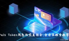 央视3直播与Puls Token钱包的完美结合：全方位探索