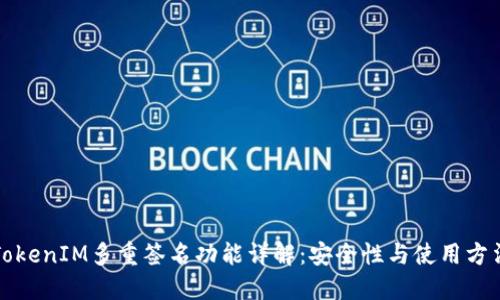 TokenIM多重签名功能详解：安全性与使用方法