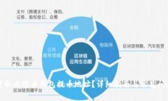 如何获取比特币钱包提币地址？详细指南与常见