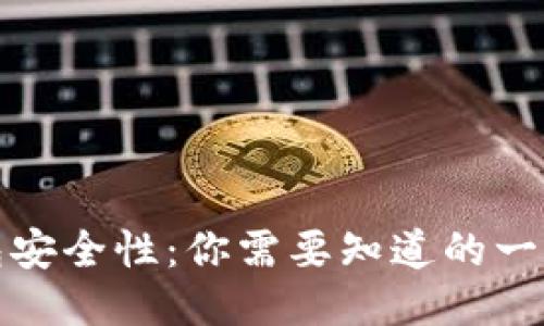 比特币钱包安全性：你需要知道的一切保障策略