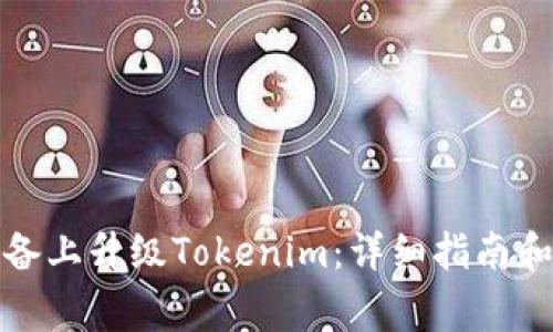 如何在苹果设备上升级Tokenim：详细指南和常见问题解答