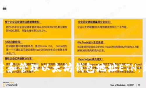 如何创建和管理以太坊钱包地址ETH：新手指南