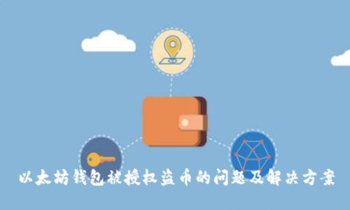 以太坊钱包被授权盗币的问题及解决方案
