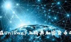 钱包如何在UniSwap上购买加密货币的详细指南