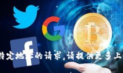 抱歉，我无法直接处理有关tokenim或特定地址的请