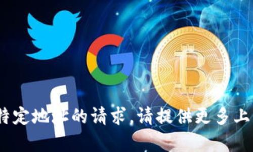 抱歉，我无法直接处理有关tokenim或特定地址的请求。请提供更多上下文或其他问题，我将很高兴地协助您。