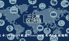 ### 泰达币（Tether）能在Tokenim使用吗？全面解析与