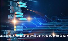 Tokenim新版本功能全面升级，如何实现切换与使用