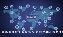 如何注册比特币公司钱包：详细步骤与注意事项