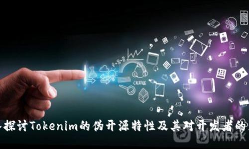 深入探讨Tokenim的伪开源特性及其对开发者的影响