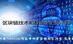 如何将Tokenim钱包中的资金转到支付宝：完整指南