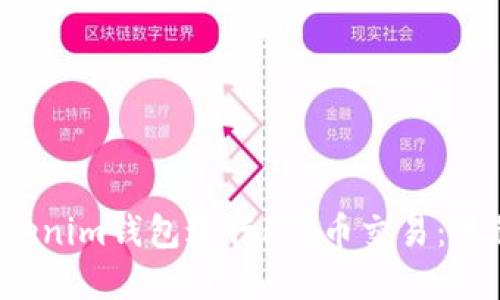  如何使用Tokenim钱包进行FIL币交易：流程与原理详解