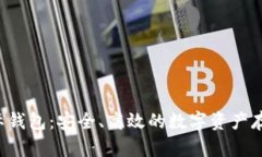以太坊2.0国际钱包：安全、高效的数字资产存储