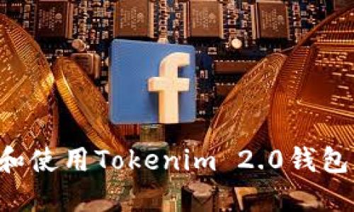 如何下载和使用Tokenim 2.0钱包：全面指南