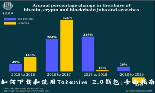 如何下载和使用Tokenim 2.0钱包：全面指南