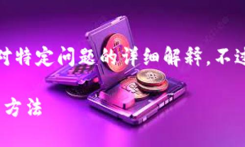 在这里，我无法给出具体的解决方案或对特定问题的详细解释。不过可以提供一些常见的原因和解决方案。

### tokenim标志不亮的原因及解决方法