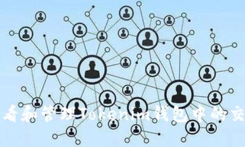 如何查看和管理Tokenim钱包中的交易记录