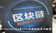 深入解析Tokenim、EOS和ETH：区块链技术与数字资产