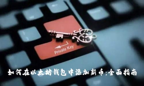 如何在以太坊钱包中添加新币：全面指南