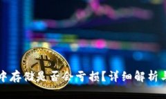 比特币在钱包中存储是否会亏损？详细解析与风
