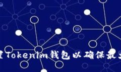 如何设置Tokenim钱包以确保最大安全性