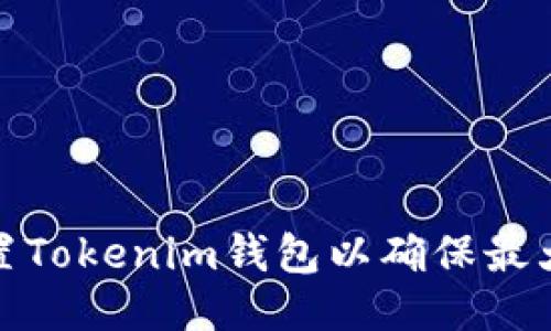 如何设置Tokenim钱包以确保最大安全性