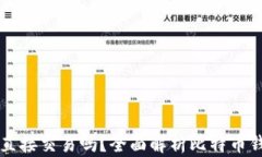 比特币钱包可以直接交易吗？全面解析比特币钱