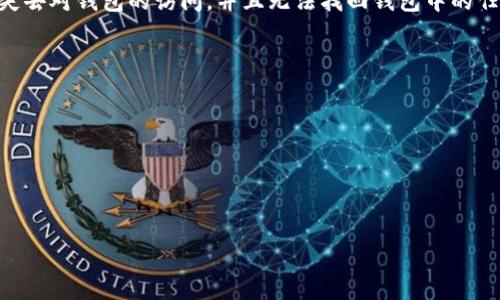   如何在TP中创建波场USDT钱包 / 
 guanjianci 波场, USDT, 钱包, 创建, TP /guanjianci 

波场（Tron）是一种区块链平台，旨在构建去中心化的应用程序（DApps）和数字内容的数字生态。USDT（Tether）是波场上常用的一种稳定币，具有与美元1:1挂钩的特点，为用户提供了稳定的交易选择。在使用波场生态时，创建一个波场USDT钱包可以帮助用户方便地存储和转移数字资产。本文将详细介绍如何在TP中创建波场USDT钱包，并回答用户在这个过程中可能遇到的相关问题。

步骤一：下载并安装TP钱包
首先，用户需要下载并安装TP钱包。TP钱包是一款功能强大的数字钱包，支持多种区块链资产，包括波场（TRC20）资产以及其他主流数字货币。
用户可以通过访问TP钱包的官方网站或在各大应用商店（如Apple App Store或Google Play Store）搜索“TP Wallet”进行下载安装。安装完成后，打开钱包应用。

步骤二：创建新的钱包
在TP钱包界面中，用户通常可以看到“创建钱包”或“导入已有钱包”等选项。选择“创建钱包”选项。
用户需要设置一个安全的密码，这将用于保护钱包的安全。建议密码包含大写字母、小写字母、数字及特殊字符，并且长度至少为8位。此外，系统会提供一个助记词，用户需将其保存并妥善保管。助记词是恢复钱包的关键，丢失后将无法找回访问权限。

步骤三：选择波场网络
创建钱包后，用户需要选择所需的区块链网络。在TP钱包中，可以找到“波场（Tron）”的选项，选择该选项即可。波场网络支持的主要资产包括TRX和TRC20协议资产，其中USDT就是一种基于TRC20的稳定币。

步骤四：添加USDT资产
进入波场钱包后，用户可以添加USDT资产。在钱包界面，通常可以找到“添加资产”或“资产管理”选项，点击进入后，搜索“USDT”并选择。在某些情况下，用户可能需要手动输入USDT的合约地址，以确保正确添加。
合约地址通常是：TDnW57GvWarwzWUCNoBZZVCvV46M6s8o25，但建议用户仍需通过官方渠道确认最新地址，避免由于输入错误而造成资产损失。

步骤五：完成创建钱包并进行备份
完成以上步骤后，用户的波场USDT钱包就已成功创建。为了防止意外丢失资产，务必对钱包进行备份。这可以通过记录助记词、设置密码和定期检查密码保护性等方式进行。尽可能把备份信息存放在安全的地方，例如使用密码管理器，或者将其记录在纸上并放置在安全位置。

回答用户常见问题

1. 什么是波场USDT钱包？
波场USDT钱包是专门用于存储和管理波场网络上的USDT（Tether）资产的数字钱包。与其他加密货币相比，USDT作为一种稳定币，其价值相对固定，为用户提供了稳定的交易工具。波场USDT钱包支持TRC20协议，允许用户在波场平台上进行快速和低费用的交易。
波场USDT钱包的主要功能包括资产存储、转账、交易及接收USDT。由于波场网络的高效性，用户可以在短时间内完成交易，且交易费用通常较低。这使得波场USDT钱包在进行快速交易时较为便捷，适合频繁进行交易的用户。

2. TP钱包的安全性如何保障？
TP钱包作为一个去中心化的数字钱包，自身在安全性方面采取了多种措施。用户的私人密钥及助记词仅存储在用户设备中，不会被第三方获取。这意味着用户对自己的资产拥有绝对控制权。
然而，用户的安全很大程度上也依赖于个人的操作习惯。以下是一些建议以增强TP钱包的安全性：
ul
li选择强密码：确保密码复杂且不容易被猜测。/li
li定期更改密码：建议每隔一段时间更换密码以防止长时间使用同一密码带来的安全隐患。/li
li备份助记词：正确保存助记词以备不时之需，确保不要将助记词分享给他人。/li
li启用双重认证：如果TP钱包支持，启用双重认证将增加额外的安全层。/li
li定期更新软件：确保钱包应用为最新版本，以修复潜在的安全漏洞。/li
/ul

3. 如何转账USDT到其他钱包？
在TP钱包中转账USDT至其他钱包非常简单，具体步骤如下：
首先，进入TP钱包界面，选择波场USDT资产。点击“转账”或“发送”选项。接着，用户需要输入接收方的钱包地址和转账金额。在输入地址时，建议复制粘贴，避免因手动输入发生错误。确认信息无误后，输入密码进行确认，最后完成转账。
需注意的是，转账会产生一定的网络费用，确保钱包中有足够的TRX作为手续费。转账后，用户可以在交易记录中查看交易状态，包括交易哈希、确认时间等信息。

4. 如何恢复丢失的波场USDT钱包？
如果用户丢失了进入TP钱包的权限，例如忘记了密码，或设备丢失，使用助记词能够恢复钱包是非常重要的。这是助记词存在的意义。当用户重新下载TP钱包应用后，可以选择“导入钱包”选项，输入助记词即可恢复钱包。
一次性输入完整的助记词是必需的。完成后，用户可以再次设置新的密码。建议在恢复的钱包中，及时备份新的助记词，并将其存放在安全的地方。如果丢失助记词，用户将失去对钱包的访问，并且无法找回钱包中的任何资产。

5. 常见交易问题及解决方案
在使用波场USDT钱包进行交易时，用户可能会遇到各种问题，包括但不限于交易延迟、转账失败、资产未显示等情况。以下是一些常见问题及其解决方案：
1. **交易延迟**：如果转账操作后交易未立即完成，可能是由于网络拥堵。用户可以耐心等待，也可以通过查看区块链浏览器查询交易状态。
2. **转账失败**：如果转账失败，通常是由于钱包余额不足或网络错误。用户应检查钱包中的资产及网络连接，确保填入的地址正确性。
3. **资产未显示**：新创建的钱包可能暂时未显示已转入的USDT，用户可尝试刷新页面或重新进入钱包应用。保证应用为最新版本并检查网络连接。
这些问题的解决方法通常很简单，但在复杂场景下，用户可以寻求TP钱包官方客服的支持，获取更直接的帮助。

通过本文的详细介绍，用户应该能够顺利在TP中创建波场USDT钱包并进行相关操作。希望你对波场网络及其钱包有更全面的了解。