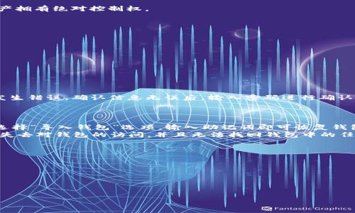   如何在TP中创建波场USDT钱包 / 
 guanjianci 波场, USDT, 钱包, 创建, TP /guanjianci 

波场（Tron）是一种区块链平台，旨在构建去中心化的应用程序（DApps）和数字内容的数字生态。USDT（Tether）是波场上常用的一种稳定币，具有与美元1:1挂钩的特点，为用户提供了稳定的交易选择。在使用波场生态时，创建一个波场USDT钱包可以帮助用户方便地存储和转移数字资产。本文将详细介绍如何在TP中创建波场USDT钱包，并回答用户在这个过程中可能遇到的相关问题。

步骤一：下载并安装TP钱包
首先，用户需要下载并安装TP钱包。TP钱包是一款功能强大的数字钱包，支持多种区块链资产，包括波场（TRC20）资产以及其他主流数字货币。
用户可以通过访问TP钱包的官方网站或在各大应用商店（如Apple App Store或Google Play Store）搜索“TP Wallet”进行下载安装。安装完成后，打开钱包应用。

步骤二：创建新的钱包
在TP钱包界面中，用户通常可以看到“创建钱包”或“导入已有钱包”等选项。选择“创建钱包”选项。
用户需要设置一个安全的密码，这将用于保护钱包的安全。建议密码包含大写字母、小写字母、数字及特殊字符，并且长度至少为8位。此外，系统会提供一个助记词，用户需将其保存并妥善保管。助记词是恢复钱包的关键，丢失后将无法找回访问权限。

步骤三：选择波场网络
创建钱包后，用户需要选择所需的区块链网络。在TP钱包中，可以找到“波场（Tron）”的选项，选择该选项即可。波场网络支持的主要资产包括TRX和TRC20协议资产，其中USDT就是一种基于TRC20的稳定币。

步骤四：添加USDT资产
进入波场钱包后，用户可以添加USDT资产。在钱包界面，通常可以找到“添加资产”或“资产管理”选项，点击进入后，搜索“USDT”并选择。在某些情况下，用户可能需要手动输入USDT的合约地址，以确保正确添加。
合约地址通常是：TDnW57GvWarwzWUCNoBZZVCvV46M6s8o25，但建议用户仍需通过官方渠道确认最新地址，避免由于输入错误而造成资产损失。

步骤五：完成创建钱包并进行备份
完成以上步骤后，用户的波场USDT钱包就已成功创建。为了防止意外丢失资产，务必对钱包进行备份。这可以通过记录助记词、设置密码和定期检查密码保护性等方式进行。尽可能把备份信息存放在安全的地方，例如使用密码管理器，或者将其记录在纸上并放置在安全位置。

回答用户常见问题

1. 什么是波场USDT钱包？
波场USDT钱包是专门用于存储和管理波场网络上的USDT（Tether）资产的数字钱包。与其他加密货币相比，USDT作为一种稳定币，其价值相对固定，为用户提供了稳定的交易工具。波场USDT钱包支持TRC20协议，允许用户在波场平台上进行快速和低费用的交易。
波场USDT钱包的主要功能包括资产存储、转账、交易及接收USDT。由于波场网络的高效性，用户可以在短时间内完成交易，且交易费用通常较低。这使得波场USDT钱包在进行快速交易时较为便捷，适合频繁进行交易的用户。

2. TP钱包的安全性如何保障？
TP钱包作为一个去中心化的数字钱包，自身在安全性方面采取了多种措施。用户的私人密钥及助记词仅存储在用户设备中，不会被第三方获取。这意味着用户对自己的资产拥有绝对控制权。
然而，用户的安全很大程度上也依赖于个人的操作习惯。以下是一些建议以增强TP钱包的安全性：
ul
li选择强密码：确保密码复杂且不容易被猜测。/li
li定期更改密码：建议每隔一段时间更换密码以防止长时间使用同一密码带来的安全隐患。/li
li备份助记词：正确保存助记词以备不时之需，确保不要将助记词分享给他人。/li
li启用双重认证：如果TP钱包支持，启用双重认证将增加额外的安全层。/li
li定期更新软件：确保钱包应用为最新版本，以修复潜在的安全漏洞。/li
/ul

3. 如何转账USDT到其他钱包？
在TP钱包中转账USDT至其他钱包非常简单，具体步骤如下：
首先，进入TP钱包界面，选择波场USDT资产。点击“转账”或“发送”选项。接着，用户需要输入接收方的钱包地址和转账金额。在输入地址时，建议复制粘贴，避免因手动输入发生错误。确认信息无误后，输入密码进行确认，最后完成转账。
需注意的是，转账会产生一定的网络费用，确保钱包中有足够的TRX作为手续费。转账后，用户可以在交易记录中查看交易状态，包括交易哈希、确认时间等信息。

4. 如何恢复丢失的波场USDT钱包？
如果用户丢失了进入TP钱包的权限，例如忘记了密码，或设备丢失，使用助记词能够恢复钱包是非常重要的。这是助记词存在的意义。当用户重新下载TP钱包应用后，可以选择“导入钱包”选项，输入助记词即可恢复钱包。
一次性输入完整的助记词是必需的。完成后，用户可以再次设置新的密码。建议在恢复的钱包中，及时备份新的助记词，并将其存放在安全的地方。如果丢失助记词，用户将失去对钱包的访问，并且无法找回钱包中的任何资产。

5. 常见交易问题及解决方案
在使用波场USDT钱包进行交易时，用户可能会遇到各种问题，包括但不限于交易延迟、转账失败、资产未显示等情况。以下是一些常见问题及其解决方案：
1. **交易延迟**：如果转账操作后交易未立即完成，可能是由于网络拥堵。用户可以耐心等待，也可以通过查看区块链浏览器查询交易状态。
2. **转账失败**：如果转账失败，通常是由于钱包余额不足或网络错误。用户应检查钱包中的资产及网络连接，确保填入的地址正确性。
3. **资产未显示**：新创建的钱包可能暂时未显示已转入的USDT，用户可尝试刷新页面或重新进入钱包应用。保证应用为最新版本并检查网络连接。
这些问题的解决方法通常很简单，但在复杂场景下，用户可以寻求TP钱包官方客服的支持，获取更直接的帮助。

通过本文的详细介绍，用户应该能够顺利在TP中创建波场USDT钱包并进行相关操作。希望你对波场网络及其钱包有更全面的了解。