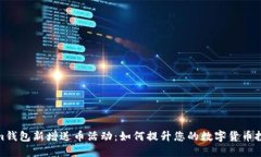 Tokenim钱包新增送币活动：如何提升您的数字货币