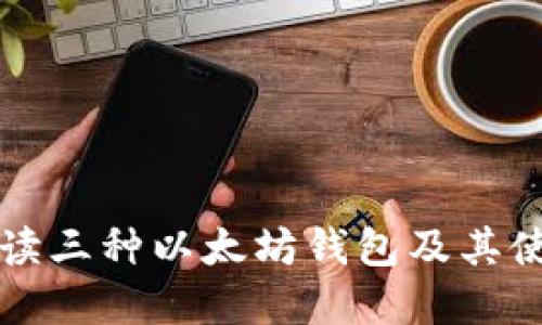 全面解读三种以太坊钱包及其使用方法