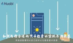 如何选择合适的代币投资以实现长期收益