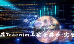 如何在Tokenim上安全存币：完整指南