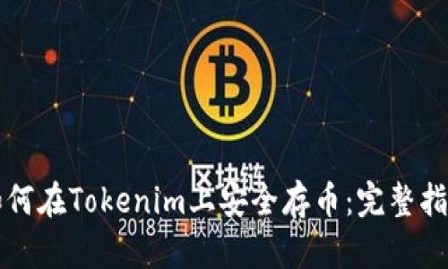 如何在Tokenim上安全存币：完整指南